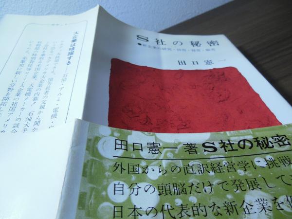 S社の秘密 田口憲一 新潮社 古書