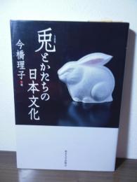 兎とかたちの日本文化