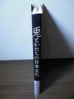 兎とかたちの日本文化