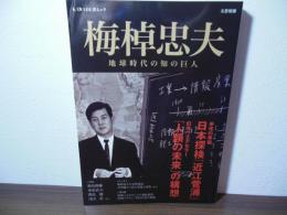 梅棹忠夫 : 地球時代の知の巨人