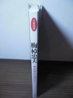 梅棹忠夫 : 地球時代の知の巨人