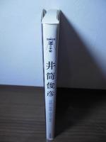 井筒俊彦