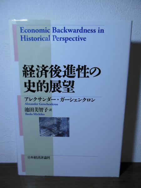 【年中無休】 経済後進性の史的展望(アレクサンダー・ガーシェンクロン 著 ビジネス、マネー