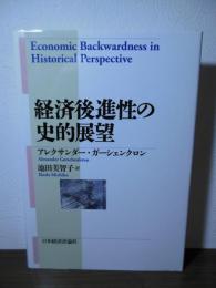 経済後進性の史的展望