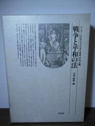 戦争と平和の法 : フーゴー・グロティウスにおける戦争、平和、正義