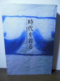 時代を着る