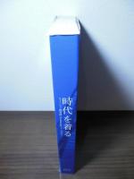 時代を着る