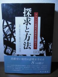 探求と方法