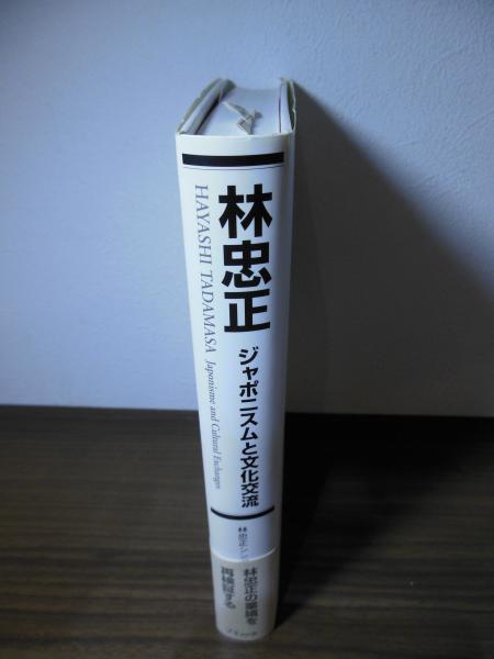林忠正 ジャポニスムと文化交流 林忠正 : ジャポニスムと文化交流(林忠正シンポジウム実行委員会