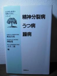 精神分裂病・うつ病・躁病
