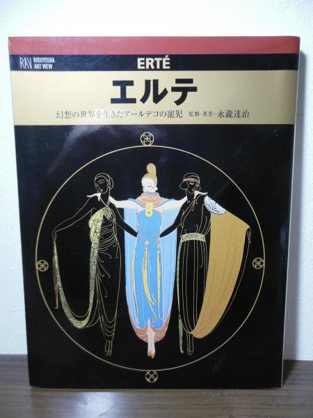 エルテアート エルテ([エルテ] [画] ; 永瀧達治 監修・著) / 古本、中古本、古書籍の