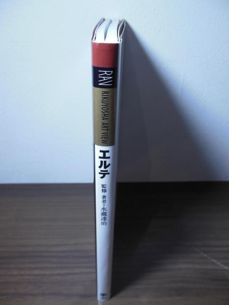 エルテ([エルテ] [画] ; 永瀧達治 監修・著) / 古本、中古本、古書籍の