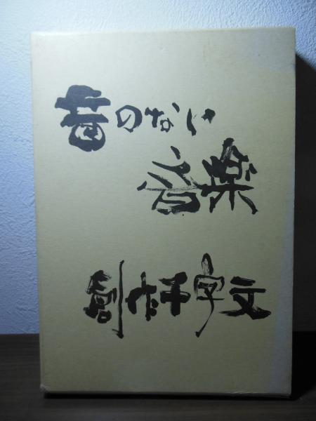 美術品移動史 : 近代日本のコレクターたち(田中日佐夫 著