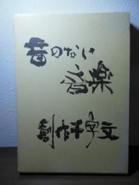 音のない音楽 : 創作千字文
