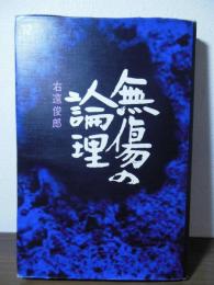 無傷の論理