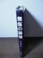 無傷の論理