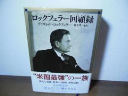 ロックフェラー回顧録