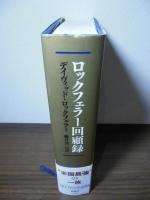 ロックフェラー回顧録