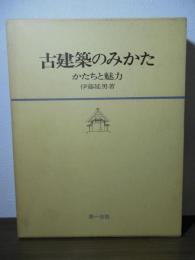 古建築のみかた : かたちと魅力