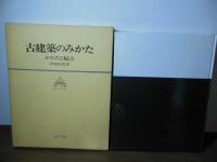 古建築のみかた : かたちと魅力