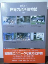 世界の台所博物館