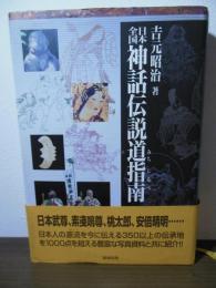 日本全国神話伝説道指南