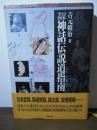 日本全国神話伝説道指南