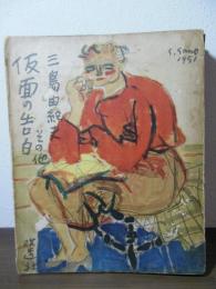 仮面の告白 その他