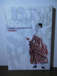 京都服飾文化研究財団の25年 : 企業文化の創造