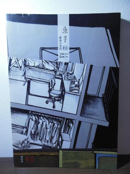 発禁本 : 明治・大正・昭和・平成 : 城市郎コレクション([米沢