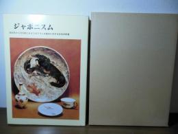 ジャポニスム : 1854年から1910年にかけてのフランス美術に対する日本の影響