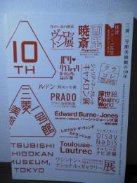 三菱一号館美術館の10年