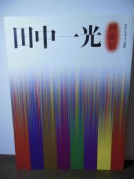 田中一光回顧展 : われらデザインの時代