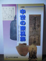 中世の東葛飾 : いのり・くらし・まつりごと : 企画展