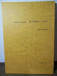 地中海学の二十年 : 地中海学会20周年記念