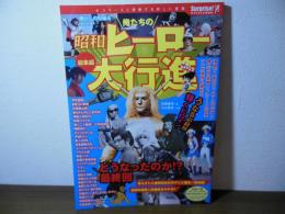 懐かしの特撮＆アニメ　俺たちの昭和ヒーロー大行進