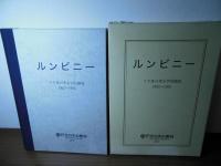 ルンビニー : マヤ堂の考古学的調査 : 1992〜1995