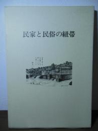 民家と民俗の紐帯