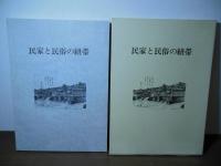 民家と民俗の紐帯