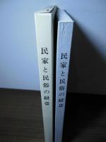民家と民俗の紐帯
