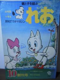 月刊てづかマガジン　れお　昭和46年10月創刊号