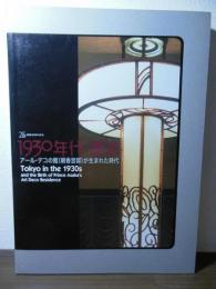 1930年代・東京 : アール・デコの館(朝香宮邸)が生まれた時代