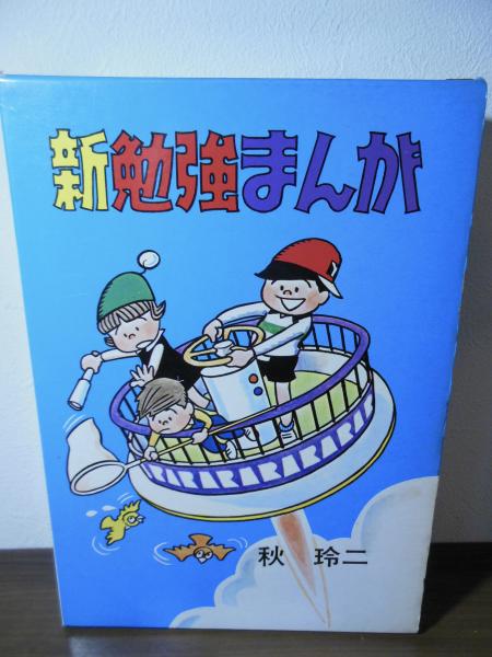 【楽天カード分割】 新勉強まんが(秋玲二 (署名入)著) / 古本、中古本、古書籍の通販 絵本・児童書