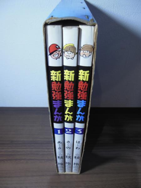 毎日新聞社 新勉強まんが 3冊セット 秋玲二