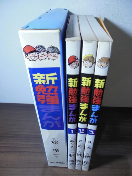 新勉強まんが(秋玲二 (署名入)著) / 古本、中古本、古書籍の通販