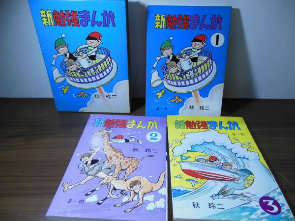 毎日新聞社　新勉強まんが　3冊セット 新勉強まんが(秋玲二 (署名入)著) / 古本、中古本、古書籍の通販