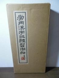 常用漢字三体習字帖