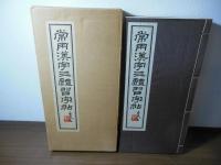 常用漢字三体習字帖