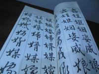 常用漢字三体習字帖