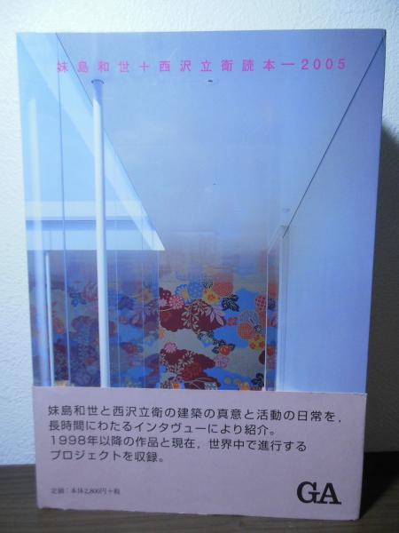妹島和世+西沢立衛読本-2005(妹島和世, 西沢立衛 著 ; 二川幸夫 企画 